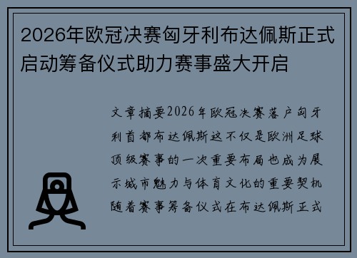 2026年欧冠决赛匈牙利布达佩斯正式启动筹备仪式助力赛事盛大开启 2026年欧冠决赛匈牙利布达佩斯正式启动筹备仪式助力赛事盛大开启