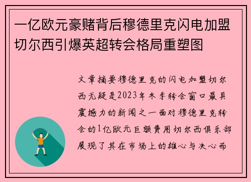 一亿欧元豪赌背后穆德里克闪电加盟切尔西引爆英超转会格局重塑图 一亿欧元豪赌背后穆德里克闪电加盟切尔西引爆英超转会格局重塑图