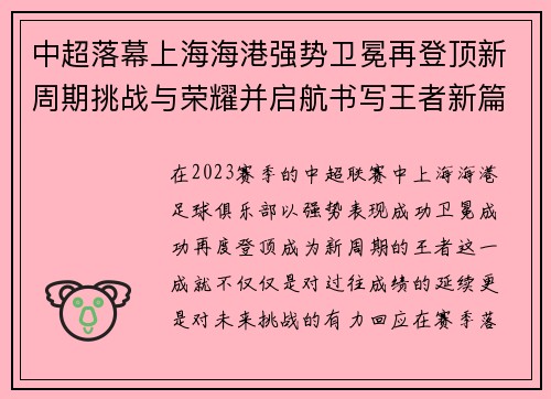 中超落幕上海海港强势卫冕再登顶新周期挑战与荣耀并启航书写王者新篇 中超落幕上海海港强势卫冕再登顶新周期挑战与荣耀并启航书写王者新篇