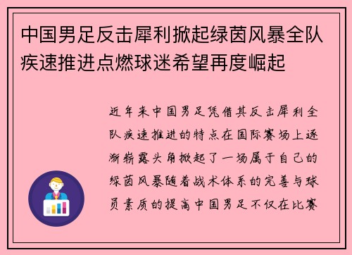 中国男足反击犀利掀起绿茵风暴全队疾速推进点燃球迷希望再度崛起 中国男足反击犀利掀起绿茵风暴全队疾速推进点燃球迷希望再度崛起