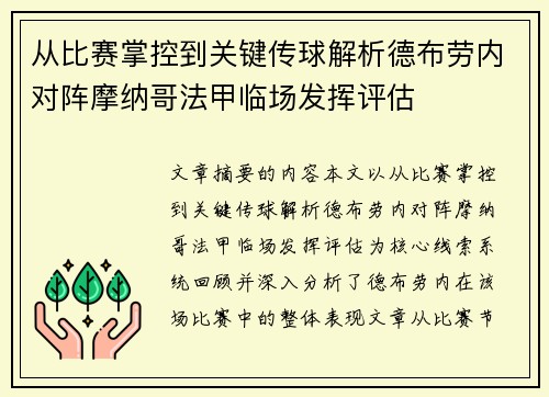 从比赛掌控到关键传球解析德布劳内对阵摩纳哥法甲临场发挥评估 从比赛掌控到关键传球解析德布劳内对阵摩纳哥法甲临场发挥评估