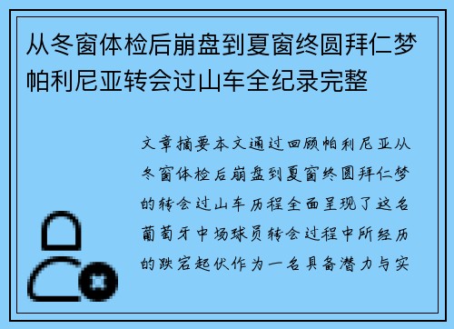 从冬窗体检后崩盘到夏窗终圆拜仁梦帕利尼亚转会过山车全纪录完整 从冬窗体检后崩盘到夏窗终圆拜仁梦帕利尼亚转会过山车全纪录完整