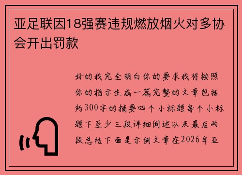亚足联因18强赛违规燃放烟火对多协会开出罚款 亚足联因18强赛违规燃放烟火对多协会开出罚款