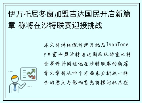伊万托尼冬窗加盟吉达国民开启新篇章 称将在沙特联赛迎接挑战 伊万托尼冬窗加盟吉达国民开启新篇章 称将在沙特联赛迎接挑战