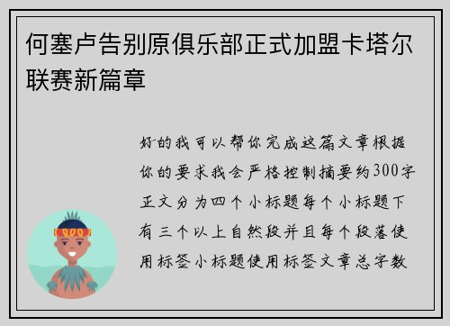 何塞卢告别原俱乐部正式加盟卡塔尔联赛新篇章