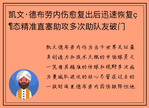 凯文·德布劳内伤愈复出后迅速恢复状态精准直塞助攻多次助队友破门
