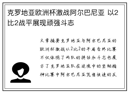 克罗地亚欧洲杯激战阿尔巴尼亚 以2比2战平展现顽强斗志