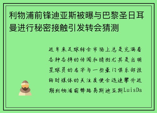 利物浦前锋迪亚斯被曝与巴黎圣日耳曼进行秘密接触引发转会猜测