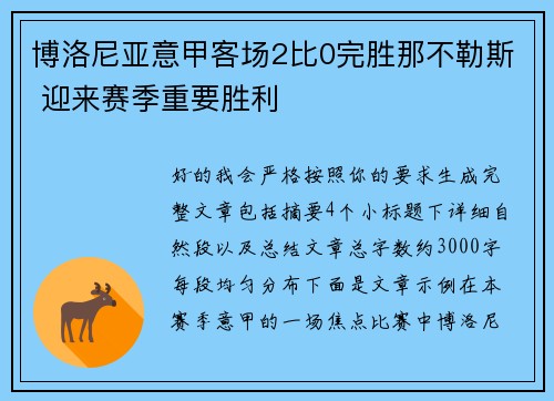博洛尼亚意甲客场2比0完胜那不勒斯 迎来赛季重要胜利