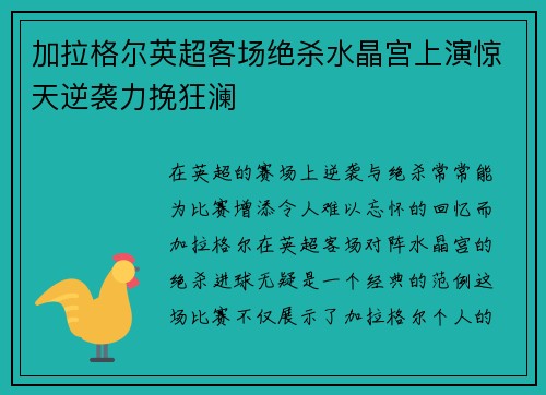 加拉格尔英超客场绝杀水晶宫上演惊天逆袭力挽狂澜