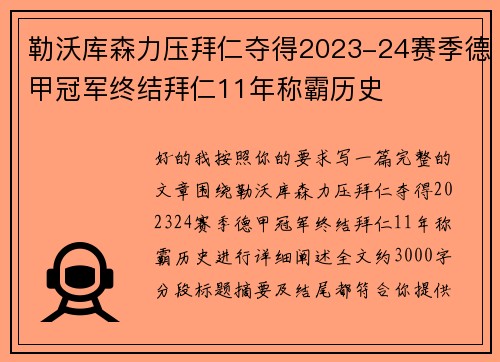 勒沃库森力压拜仁夺得2023-24赛季德甲冠军终结拜仁11年称霸历史