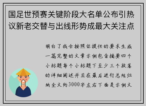 国足世预赛关键阶段大名单公布引热议新老交替与出线形势成最大关注点