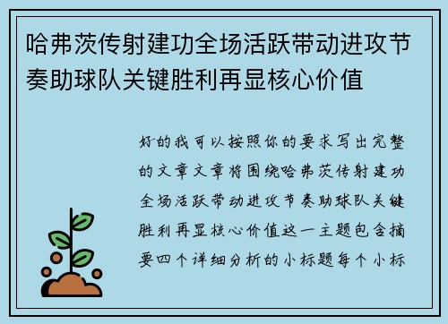哈弗茨传射建功全场活跃带动进攻节奏助球队关键胜利再显核心价值