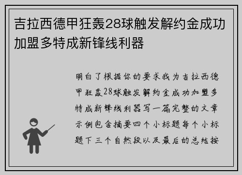 吉拉西德甲狂轰28球触发解约金成功加盟多特成新锋线利器