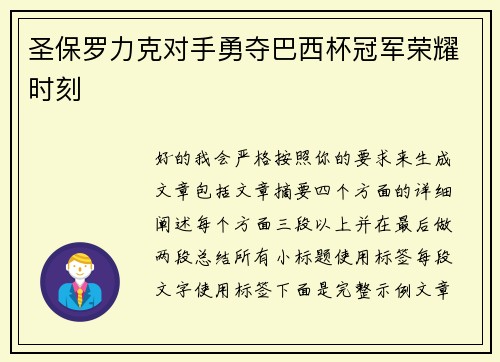 圣保罗力克对手勇夺巴西杯冠军荣耀时刻