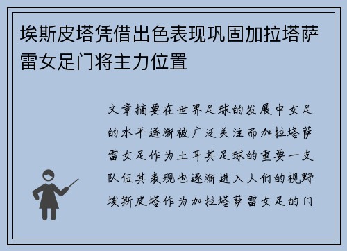埃斯皮塔凭借出色表现巩固加拉塔萨雷女足门将主力位置