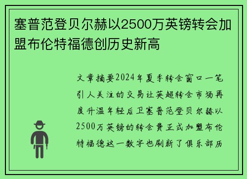塞普范登贝尔赫以2500万英镑转会加盟布伦特福德创历史新高
