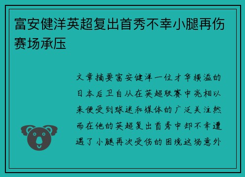 富安健洋英超复出首秀不幸小腿再伤赛场承压