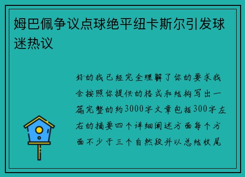 姆巴佩争议点球绝平纽卡斯尔引发球迷热议