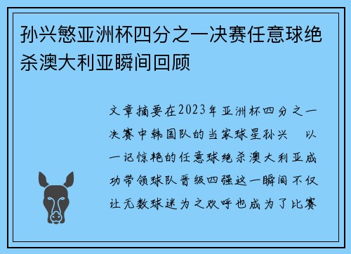 孙兴慜亚洲杯四分之一决赛任意球绝杀澳大利亚瞬间回顾