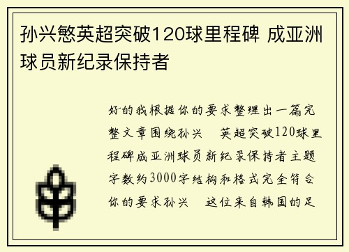 孙兴慜英超突破120球里程碑 成亚洲球员新纪录保持者