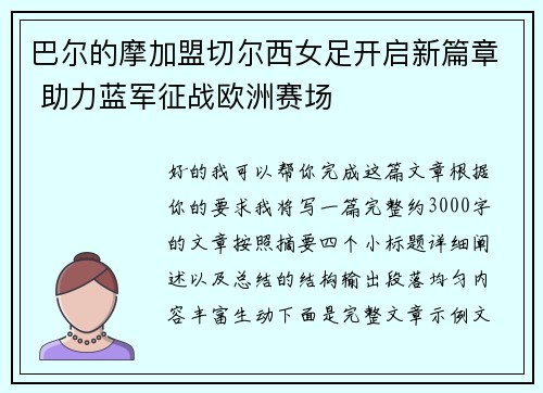 巴尔的摩加盟切尔西女足开启新篇章 助力蓝军征战欧洲赛场