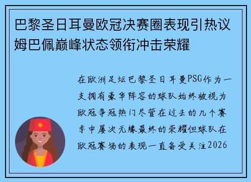 巴黎圣日耳曼欧冠决赛圈表现引热议姆巴佩巅峰状态领衔冲击荣耀