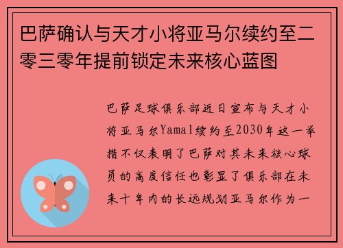 巴萨确认与天才小将亚马尔续约至二零三零年提前锁定未来核心蓝图