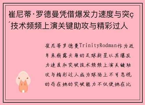崔尼蒂·罗德曼凭借爆发力速度与突破技术频频上演关键助攻与精彩过人