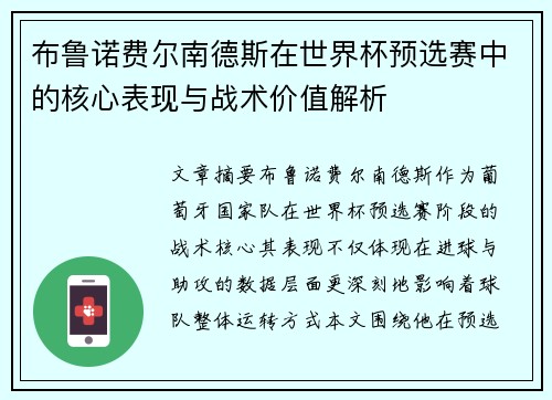 布鲁诺费尔南德斯在世界杯预选赛中的核心表现与战术价值解析 布鲁诺费尔南德斯在世界杯预选赛中的核心表现与战术价值解析