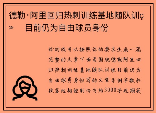 德勒·阿里回归热刺训练基地随队训练 目前仍为自由球员身份 德勒·阿里回归热刺训练基地随队训练 目前仍为自由球员身份