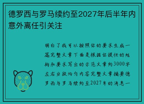 德罗西与罗马续约至2027年后半年内意外离任引关注