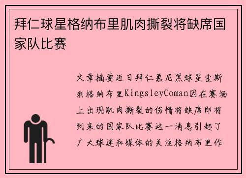 拜仁球星格纳布里肌肉撕裂将缺席国家队比赛