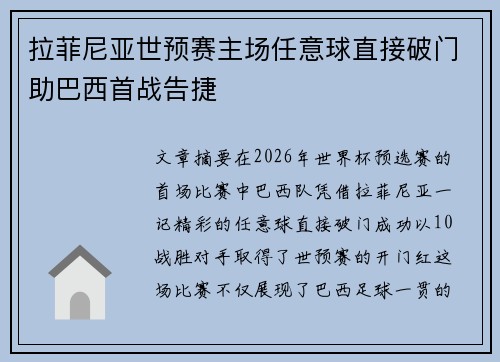 拉菲尼亚世预赛主场任意球直接破门助巴西首战告捷