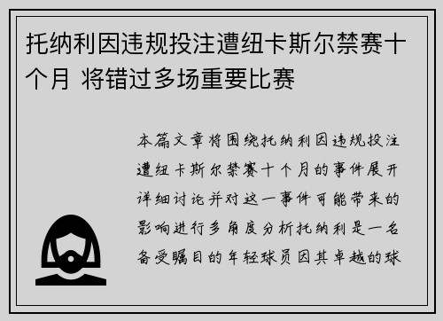 托纳利因违规投注遭纽卡斯尔禁赛十个月 将错过多场重要比赛
