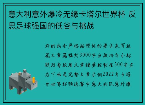 意大利意外爆冷无缘卡塔尔世界杯 反思足球强国的低谷与挑战