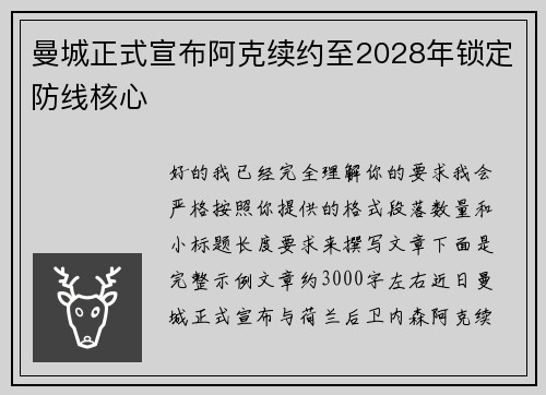 曼城正式宣布阿克续约至2028年锁定防线核心