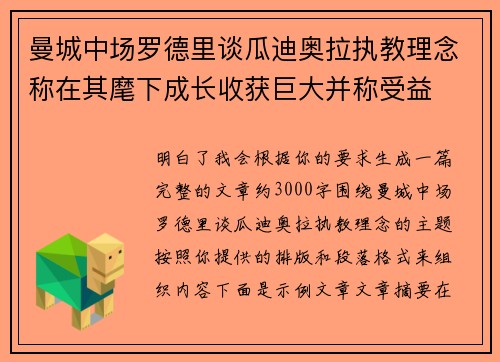 曼城中场罗德里谈瓜迪奥拉执教理念称在其麾下成长收获巨大并称受益 曼城中场罗德里谈瓜迪奥拉执教理念称在其麾下成长收获巨大并称受益