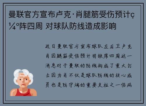 曼联官方宣布卢克·肖腿筋受伤预计缺阵四周 对球队防线造成影响 曼联官方宣布卢克·肖腿筋受伤预计缺阵四周 对球队防线造成影响