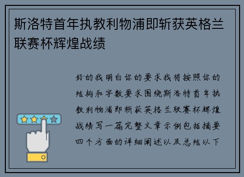 斯洛特首年执教利物浦即斩获英格兰联赛杯辉煌战绩 斯洛特首年执教利物浦即斩获英格兰联赛杯辉煌战绩