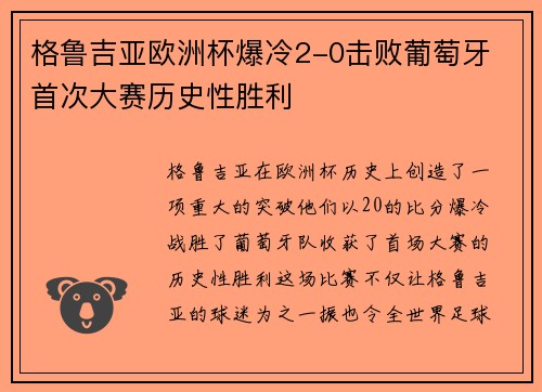格鲁吉亚欧洲杯爆冷2-0击败葡萄牙 首次大赛历史性胜利