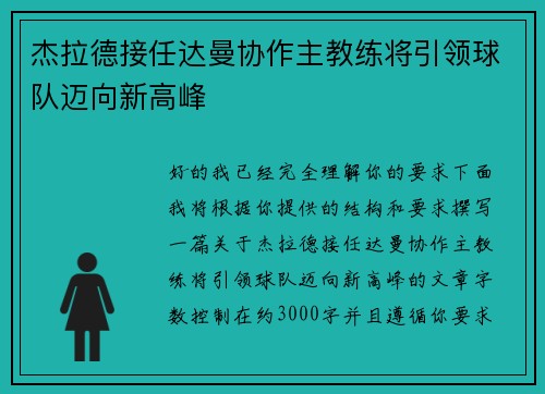 杰拉德接任达曼协作主教练将引领球队迈向新高峰 杰拉德接任达曼协作主教练将引领球队迈向新高峰