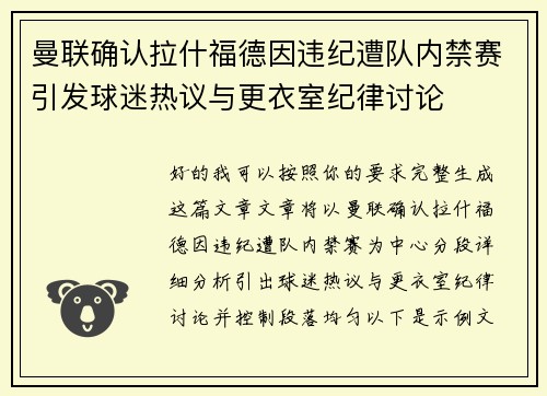 曼联确认拉什福德因违纪遭队内禁赛引发球迷热议与更衣室纪律讨论 曼联确认拉什福德因违纪遭队内禁赛引发球迷热议与更衣室纪律讨论
