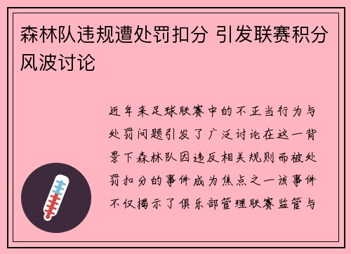 森林队违规遭处罚扣分 引发联赛积分风波讨论 森林队违规遭处罚扣分 引发联赛积分风波讨论