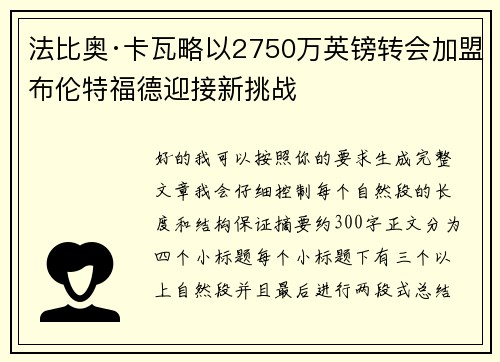 法比奥·卡瓦略以2750万英镑转会加盟布伦特福德迎接新挑战