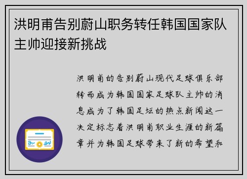 洪明甫告别蔚山职务转任韩国国家队主帅迎接新挑战 洪明甫告别蔚山职务转任韩国国家队主帅迎接新挑战