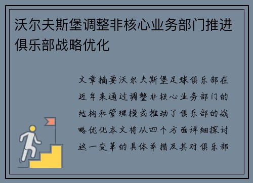 沃尔夫斯堡调整非核心业务部门推进俱乐部战略优化 沃尔夫斯堡调整非核心业务部门推进俱乐部战略优化