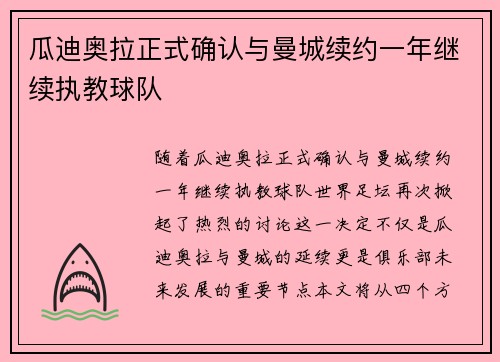 瓜迪奥拉正式确认与曼城续约一年继续执教球队 瓜迪奥拉正式确认与曼城续约一年继续执教球队