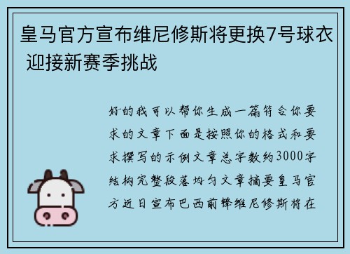 皇马官方宣布维尼修斯将更换7号球衣 迎接新赛季挑战