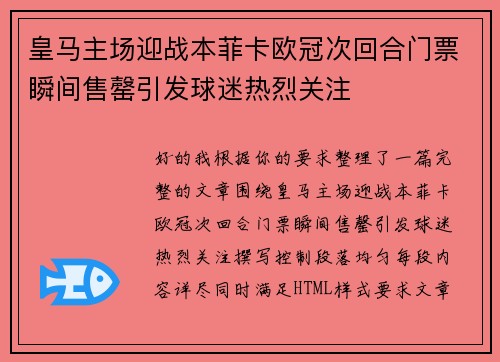 皇马主场迎战本菲卡欧冠次回合门票瞬间售罄引发球迷热烈关注 皇马主场迎战本菲卡欧冠次回合门票瞬间售罄引发球迷热烈关注